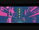 MIX済「幽霊東京」歌ってみた　ブラン