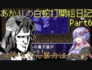 あかりの白蛇打開絵日記 其の6