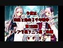 今度は姉妹と始める千年戦争　第百二十回