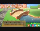 斜め橋なるものをかけていこうと思います　あつまれどうぶつの森実況プレイPart25