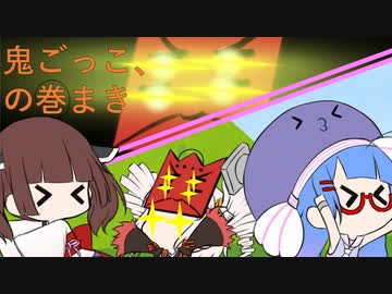 鬼ごっこ、の巻まき【VOICEROID劇場】