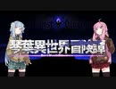 【ボイロ劇場】琴葉異世界冒険譚11d