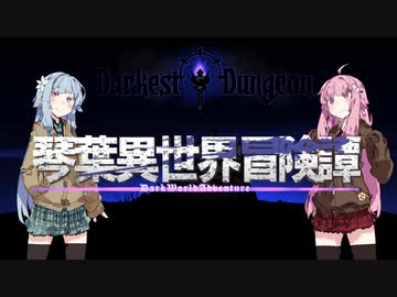 【ボイロ劇場】琴葉異世界冒険譚11d