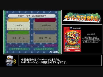 【再々走】ペーパーマリオRPG any%RTA 2:36:48 part1