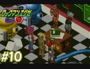 エグゼシリーズツアー　ロックマンエグゼ1編　Part10