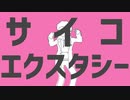 【歌わせてみた】サイコエクスタシー【のばまん×UTAU】