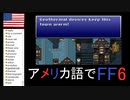 【アメリカ語でFF6】Part61大都会ナルシェは続くよどこまでも①