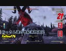 【げむおば】おっさん達の世紀末放浪記【Fallout76】21日目