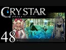 【実況】がっつり クライスタ part48