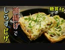 糖質4g！油揚げで和風しらすピザ【低糖質レシピ】