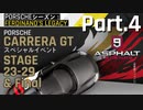 【Asphalt9】アスファルト9:Legends 「Porscheシーズン」パート4