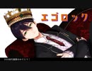 【にじさんじMMD】エゴロック【剣持刀也】