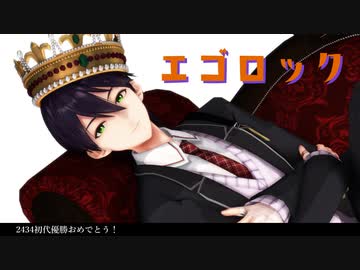 【にじさんじMMD】エゴロック【剣持刀也】