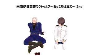 【APヘタリア】米南伊日英普でクトゥルフ～あっさり仕立て～ 2nd # 7【銃弾の貫くものは】