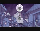 【なつてりあ】眠れない夜に【歌ってみた】