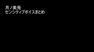 【月ノ美兎】センシティブボイス切り抜き