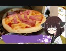 【VOICEROIDキッチン】世界一雑なボイロキッチンpart5「ピザ」