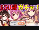 【東方ロストワード】天井！？150連引いてみた結果…【ゆっくり実況】