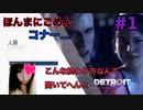 こんな終わり方なんて聞いてないんやけど【Detroit Become Human™】#1