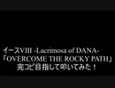 【叩いてみた】イース8 Ys VIII -Lacrimosa of DANA「OVERCOME THE ROCKY PATH」を完コピ目指して叩いてみた！【Ys8】（Drum cover）