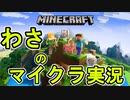 「わさのマイクラ実況」5日目中篇