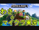 「わさのマイクラ実況」5日目中篇