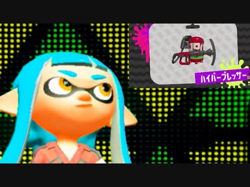 【実況】スプラトゥーン2でたわむれる 全ブキ制覇への道 Part18 へなちゃこプレッサー（修正版）