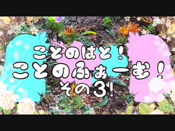 【VOICEROID園芸部】ことのふぁーむ！その３！【琴葉茜・葵】