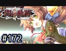 #172 軌跡好きの【閃の軌跡Ⅱ改】実況だよ