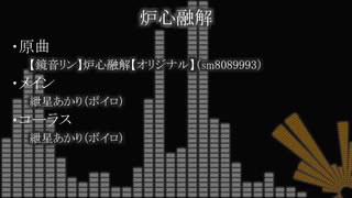 炉心融解／紲星あかり【歌うボイスロイド】【紲星あかりカバー】