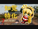 知覚特化で生き残る part1【7 days to die】