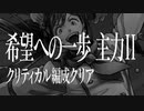 ゲキタク│希望への一歩初回星3クリア サシャ軸クリティカル編成 主力巨人討伐作戦Ⅱ#15│進撃の巨人 TACTICS