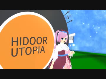 【MMDモデル配布・UTAUカバー】ハイドアユートピア【仄歌エリー_ドール】