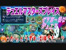 【実況】デュエルマスターズプレイス～こっからどうすれば勝てた…？～
