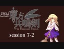 【卓遊戯】　東方共鳴剣　セッション7-2　【SW2.5】