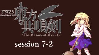 【卓遊戯】　東方共鳴剣　セッション7-2　【SW2.5】