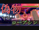 vs 偽物ローブシン【ポケモン剣盾】