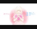 【名前のないこ】オフトゥン【UTAUカバー】