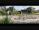 「話がしたいよ」BUMP OF CHICKEN(covered by monoKatsumi)