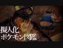 擬人化ポケモン図鑑