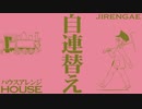 蒼姫ラピス「自連替え」ハウスアレンジ Aoki Lapis “Jirengae” House arrangement