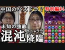 【特別編#4】中国のパズドラやってみた 2015.2.23
