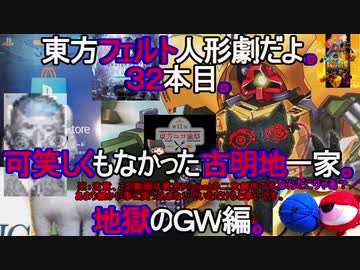 東方フェルト人形劇だよ。３２本目。可笑しくもなかった古明地一家。地獄のＧＷ編。