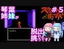 【スウィートホーム】＃５琴葉姉妹が呪われた屋敷からの脱出に挑戦するようです
