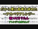 【アカペラカバー】だから僕は音楽を辞めた【AIきりたん・楽譜付き】
