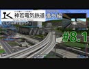 【一分弱紹街祭】【A9v5】神若電気鉄道 番外編 第8.1回 ビルの谷間で回るもの