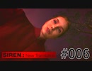 【SIREN:NT】絶望への旅路:NT 06
