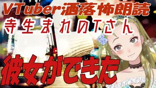 【Ｂ級ホラーハウス】VTuber洒落怖朗読「【寺生まれのTさん】彼女ができた