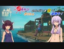 【Raft】日焼けゆかりときりたんのただいま筏で遭難中ep1