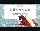 【AIきりたん】お姉ちゃんの恋【NEUTRINOオリジナル曲】リマスター版